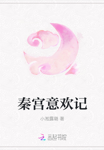 秦宮意歡記