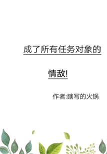 成了所有任務對象的情敵