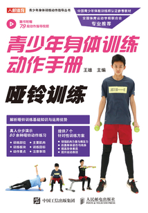 青少年身體訓練動作手冊:啞鈴訓練