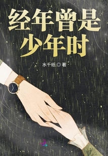經年曾是少年時
