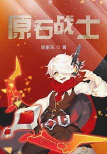 原石战士
