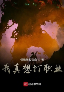我真想打職業
