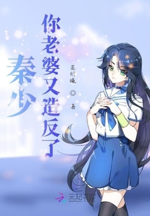 秦少你老婆又造反了