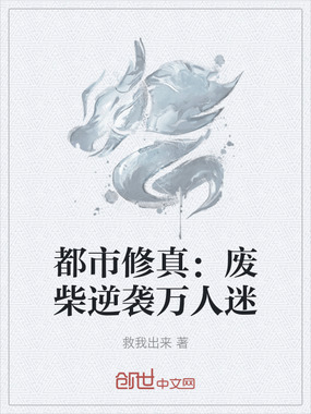 都市修真：废柴逆袭万人迷在线阅读