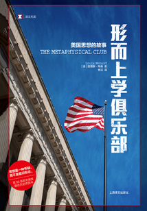 形而上學俱樂部:美國思想的故事(譯文紀實)