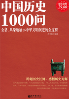 中国历史1000问