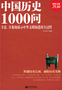 中國(guó)歷史1000問(wèn)