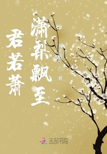 君若蕭瀟梨飄至