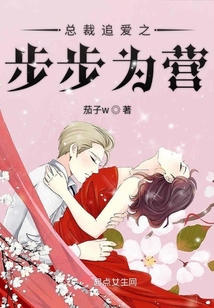 總裁追愛之步步為營