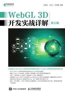 WebGL 3D開發實戰詳解(第2版)