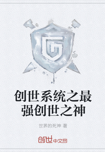 創世系統之最強創世之神