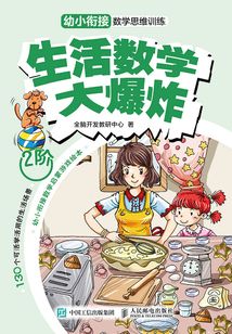 生活數學大爆炸：幼小銜接數學思維訓練（2階）