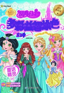 甜心公主多彩益智涂色·第2季·童話精靈