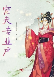宠夫专业户在线阅读
