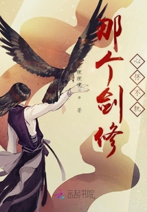 那个剑修心怀不轨