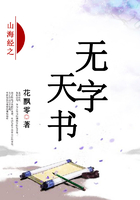 山海經(jīng)之無字天書在線閱讀