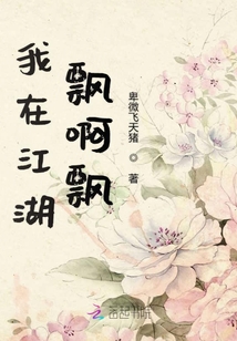 我在江湖飄啊飄