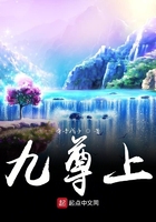 九尊上在線閱讀