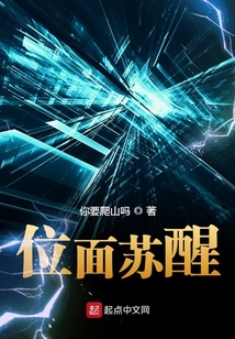 位面蘇醒