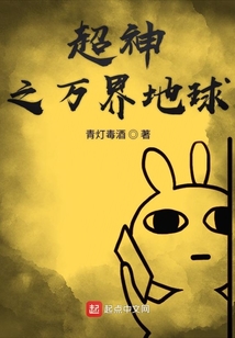超神之萬界地球