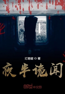 夜半詭聞