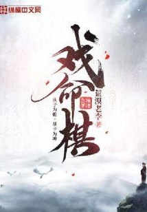 戲命棋