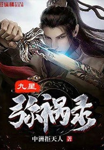 九星彌禍錄