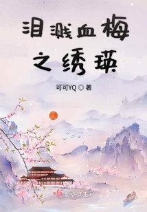 淚濺血梅之繡瑛