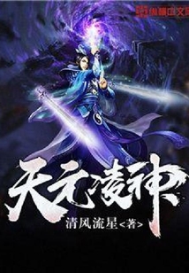 天元凌神