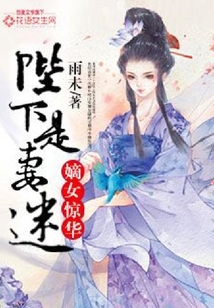 嫡女驚華：陛下是妻迷