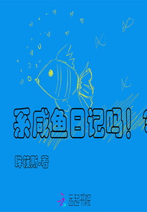 系咸魚日記嗎