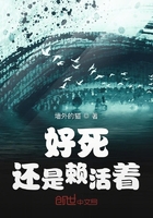 好死還是賴活著在線閱讀