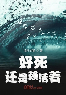 好死还是赖活着