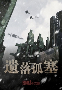 遺落孤塞
