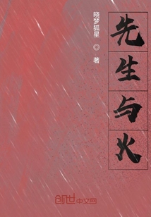 先生與火