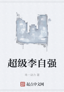 超級李自強