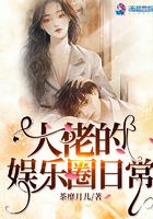 大佬的娛樂圈日常在線閱讀