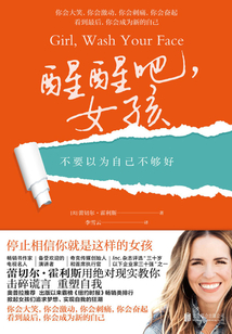 醒醒吧,女孩:不要以为自己不够好