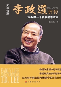 天語物道：李政道評傳