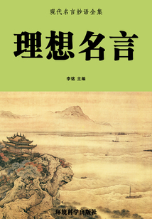理想名言（現代名言妙語全集）