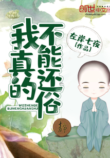 我真的不能還俗