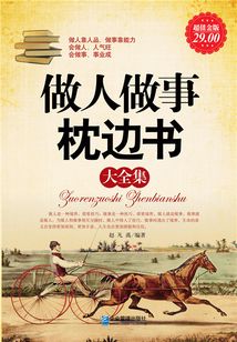 做人做事枕邊書（大全集）