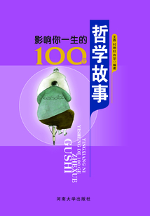 影響你一生的100個哲學故事