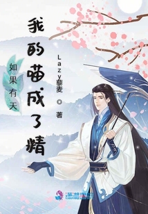 如果有天我的喵成了精