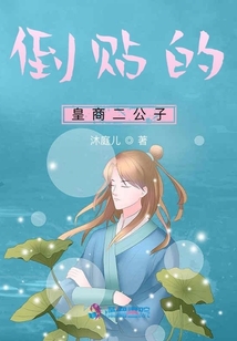 倒貼的皇商二公子