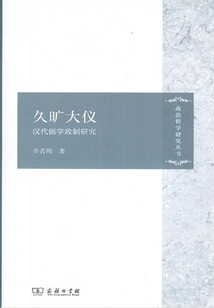 久曠大儀：漢代儒學政制研究
