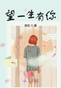 望一生有你