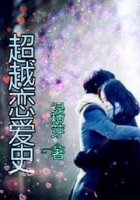 超越戀愛史在線閱讀