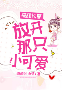 高甜預(yù)警:放開那只小可愛