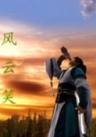 風云笑在線閱讀